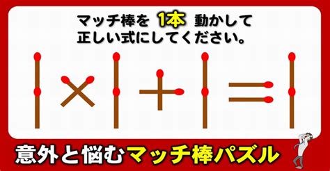 【マッチ棒パズル】程よく悩む1本移動問題！6問 ネタファクト