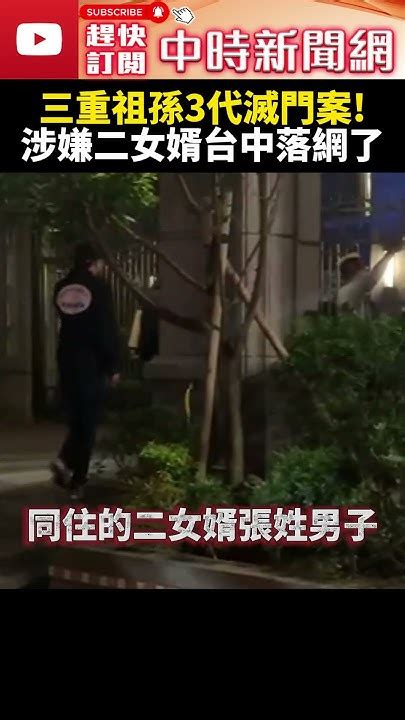 【三重祖孫滅門案】涉嫌女婿搭車到板橋站逃台中 日租套房落網了 Chinatimes Shorts 三重祖孫 女婿 落網 滅門 棉被 通聯對話 妹夫 三重 一家三代