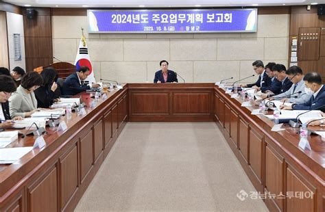 창녕군 2024년도 주요업무계획 보고회 개최 경남뉴스투데이