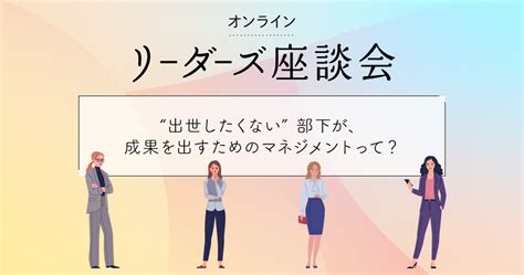 “出世したくない部下”の扱いってどうしてる？ 成果を出すために管理職ができること ー Be Myself