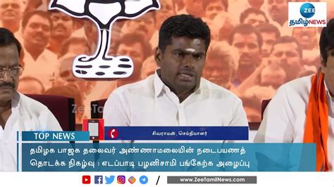 Annamalai Invited Edappadi Palanisamy To His State Wide Rally