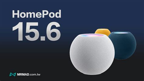 Homepod 15 6 更新釋出，替 Siri 新增三種語音辨識 瘋先生