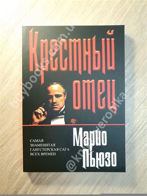 "Крестный отец" Марио Пьюзо - купить книгу