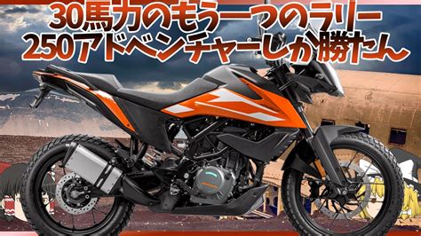 やたらオンロードに強い仕様のオフロードアドベンチャーKTM250アドベンチャーゆっくり解説 YouTube