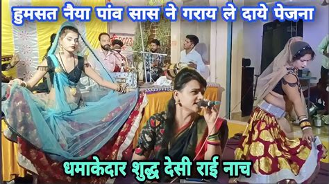 Desi Rai Nach👰हुमसत नैया पांव सास ने गराय ले दाये पेजना👉जवाबी राई नाच🩸देवी अग्रवाल साधना राठौर 🔥