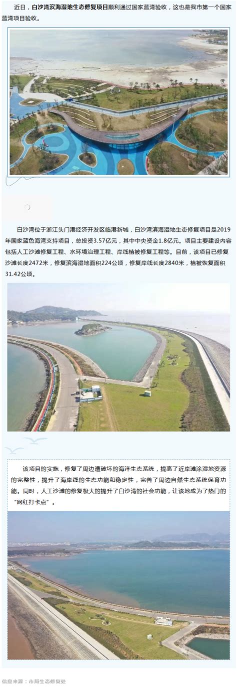 喜讯白沙湾滨海湿地生态修复项目顺利通过国家蓝湾验收