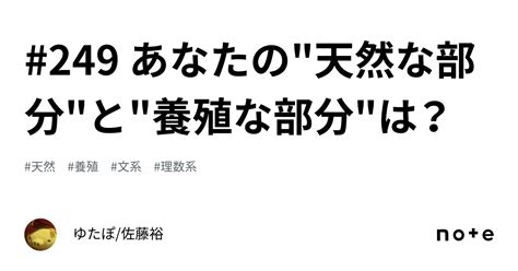 249 あなたの天然な部分と養殖な部分は？｜ゆたぽ佐藤裕