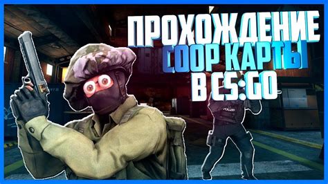 Прохождение КАРТЫ В CS GO coop mission lost YouTube