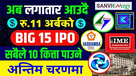 रु११ अर्बको १५ कम्पनीको Big Ipo Upcoming Ipo In Nepal Ipo News