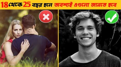 তোমার বয়স 18 থেকে 25 8 Things You Ll Only Know If You Re Aged 18 To 25 Youtube