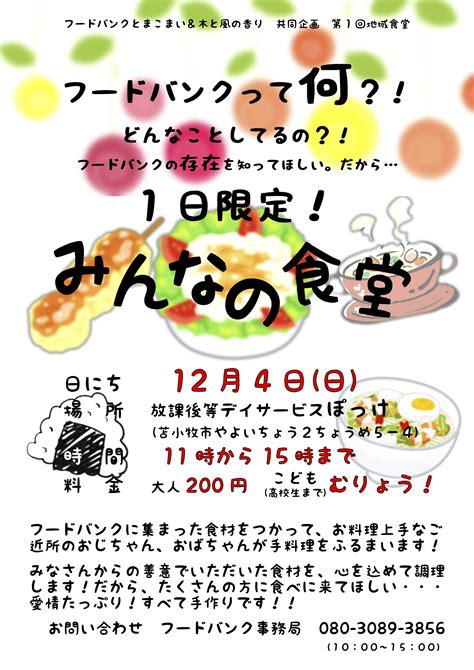 【フードバンク】1日限定 みんなの食堂 放課後等デイサービス ワーカーズコープ ぽっけ