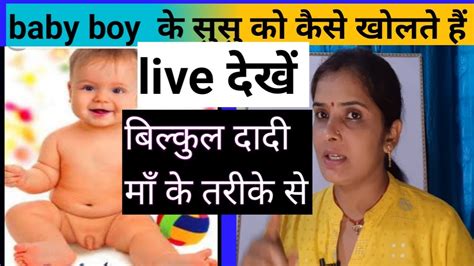 Baby boy क सस क कस ओपन कर how to open baby boy s private part