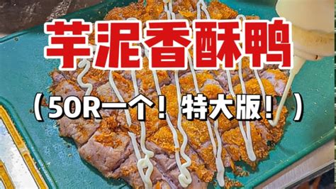 来吃夜市里赵露思同款的芋泥香酥鸭！点了特大版50一份！老板说我能吃一天！ Youtube