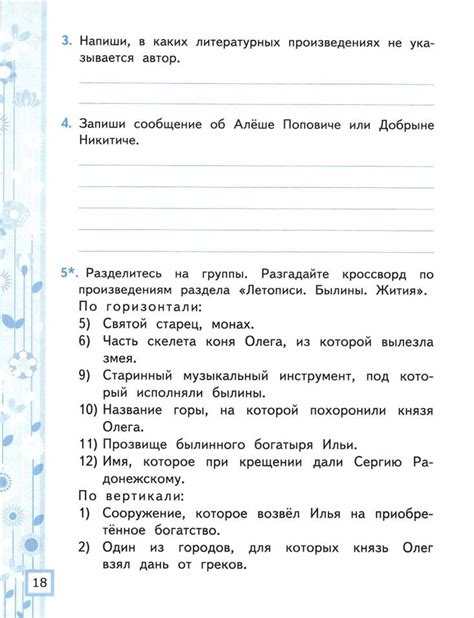 Рабочая тетрадь по литературному чтению, 4 класс, 1 часть