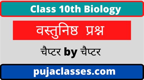 10th Biology Objective Question Chapter 3 Part 2 जिव जनन कैसे करते है