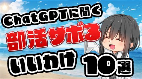 部活をサボる言い訳10選をchatgptに聞いてみた。