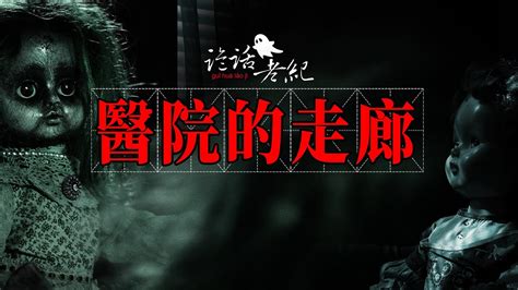 【詭話老紀 醫院走廊裏的小女孩】真實的醫院靈異故事 醫院裏穿壽衣的老太太。 醫院靈異 恐怖醫院 醫院鬧鬼 都市傳說 恐怖都市 真實鬼故事 真实灵异故事 奇闻异事 靈異故事 鬼故事 Youtube