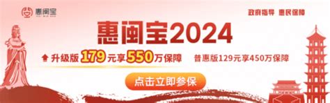 “惠闽宝2024”正式上线，官方参保入口已开放中华网