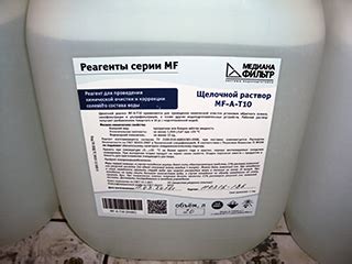 Щелочной раствор MF-A-T10 - Химическая мойка для УОО :: ASIA WATER SERVICE