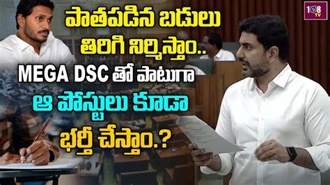 Nara Lokesh Raised Voice About Govt School Recreation And Mega Dsc