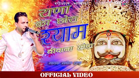 खाटू वाले श्याम धनी तेरा चर्चा हो रहा से यह राणा का छोरा बाबा तेरा हो गया से Mnoje Rana Video