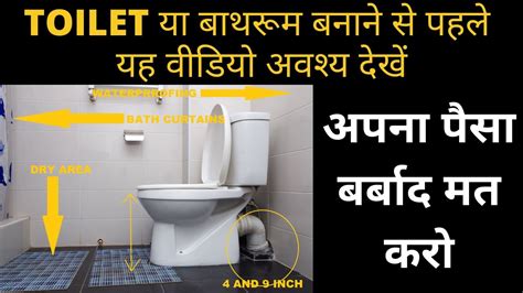 Toilet और Bathroom बनाने से पहले यह वीडियो अवश्य देखें Toilet