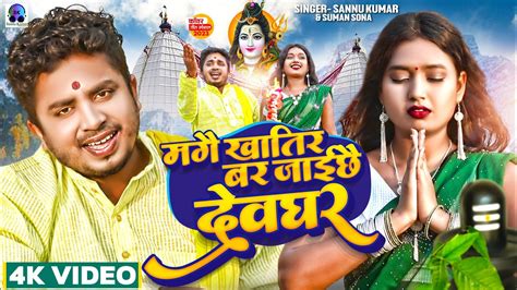 Video Sannu Kumar Maithili Song 2023 Bol Bam Ke Gana Mangai