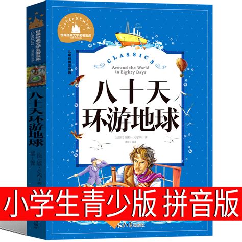 八十天环游地球注音版正版包邮凡尔纳著小学生版环游世界80天拼音版三年级四年级一二年级课必读课外书青少年科幻小说书籍儿童文学虎窝淘