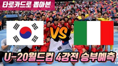 U 20 월드컵 4강전 대한민국 Vs 이탈리아 승부예측 Feat 타로점 Youtube