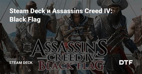 Steam Deck и Assassins Creed Iv Black Flag — Steam Deck на Dtf