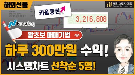 해외선물 나스닥 왕초보 하루 300만원 수익내는 시스템차트 ★ 선착순 5명 ★ Youtube