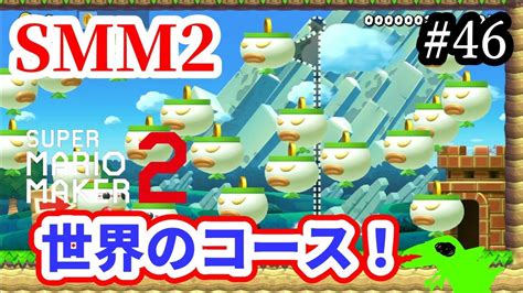 【マリメ2】【コース募集】世界のコースいっぱいやるー！リクエストok！【マリオメーカー2】【初見さん大歓迎】 Youtube