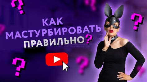 КАК МАСТУРБИРОВАТЬ ПРАВИЛЬНО БЕЗОПАСНАЯ МАСТУРБАЦИЯ [secrets Center] Youtube