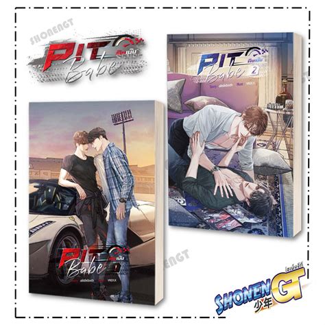 พรอมสง หนงสอ หนงสอ ชด Pit Babe พษเบบ เลมจบ Shopee Thailand