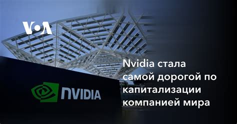 Nvidia стала самой дорогой по капитализации компанией мира
