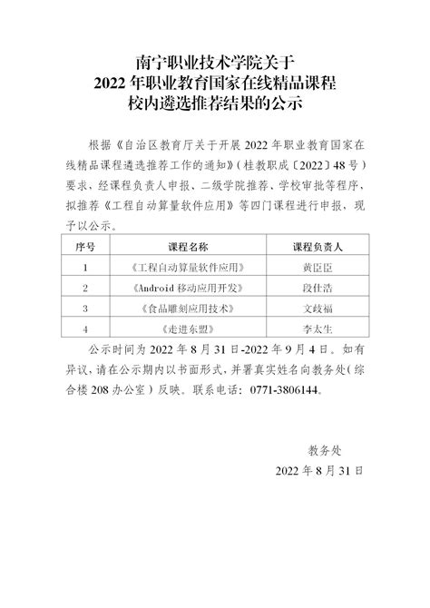 南宁职业技术学院关于2022年职业教育国家在线精品课程校内遴选推荐结果的公示 欢迎光临中国特色高水平高职学校—南宁职业技术学院