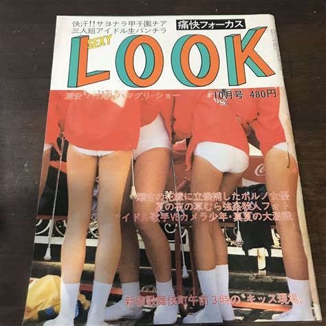 【やや傷や汚れあり】200痛快フォーカス Sexy Look 1984年10月 昭和59年 セクシールック スーパー写真塾 熱烈投稿系の落札