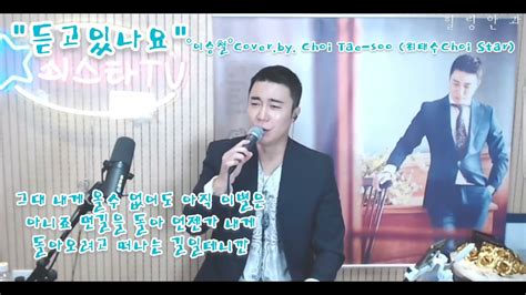 듣고있나요°이승철°coverby Choi Tae Soo 최태수choi Star Youtube