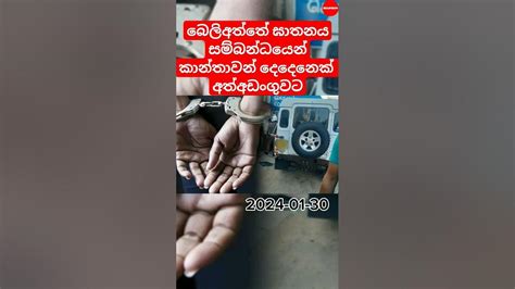 බෙලිඅත්තේ ඝාතනයට😱කාන්තාවන් දෙදෙනෙක් අත්අඩංගුවට Two Women Are Arrested