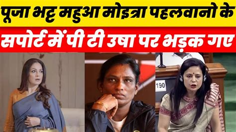 Mahua Moitra Pooja Bhatt Angry Reaction On Pt Usha Comment On Wrestlers Youtube