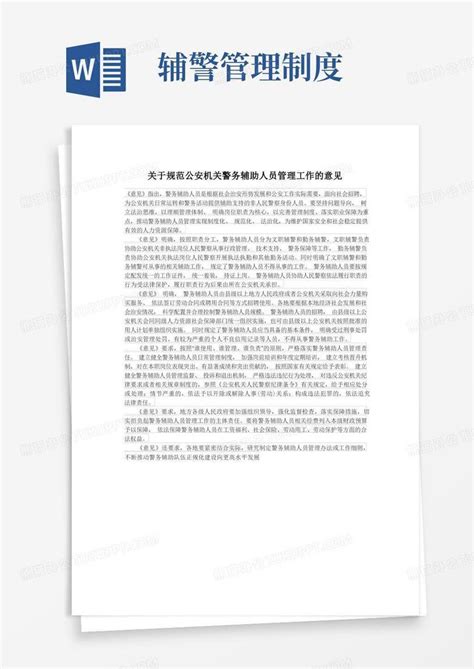 关于规范公安机关警务辅助人员管理工作的意见word模板下载编号qovgxnol熊猫办公