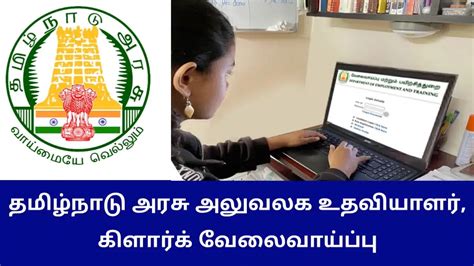 தமிழ்நாடு அரசு அலுவலக உதவியாளர் கிளார்க் வேலைவாய்ப்பு Tn Trending Job