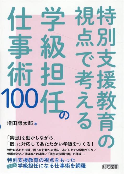 楽天ブックス 特別支援教育の視点で考える学級担任の仕事術100 増田謙太郎 9784182355233 本