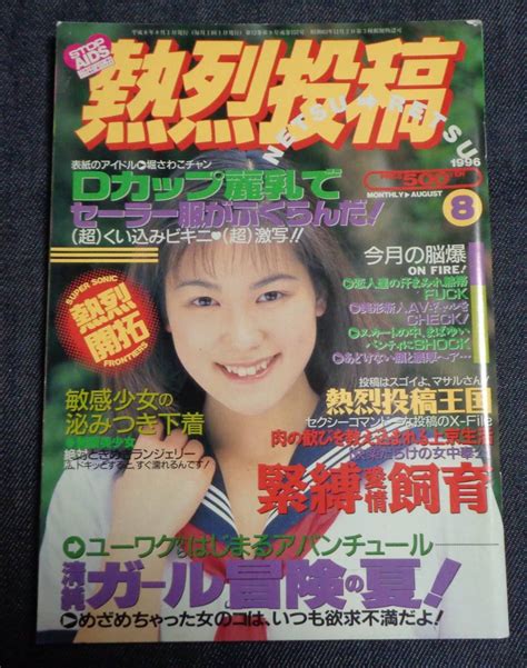 【傷や汚れあり】★熱烈投稿 Vol 157 1996年8月号の落札情報詳細 Yahoo オークション落札価格検索 オークフリー