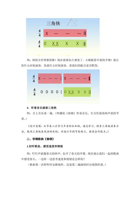 人音版音乐一年级下册 第1课 春晓 教案21世纪教育网 二一教育