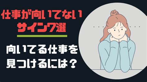 仕事が向いてないサイン7選｜向いてる仕事を見つけるには？ キャリアサバイバー