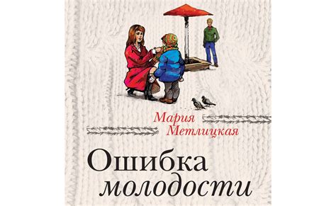 Аудиокнигу Ошибка молодости (сборник). Мария Метлицкая (2020) слушать ...