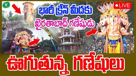 ఖరతబద గణష నమజజన Khairatabad Ganesh Shobha Yatra LIVE