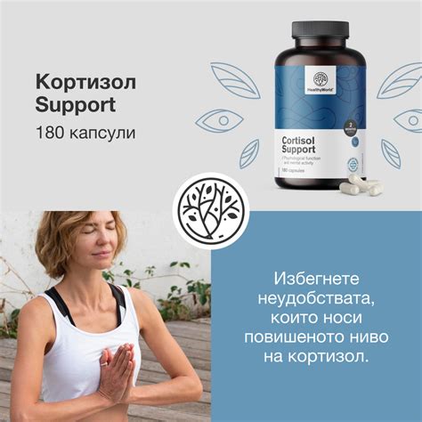 Кортизол Support, 180 капсули - HealthyWorld.bg