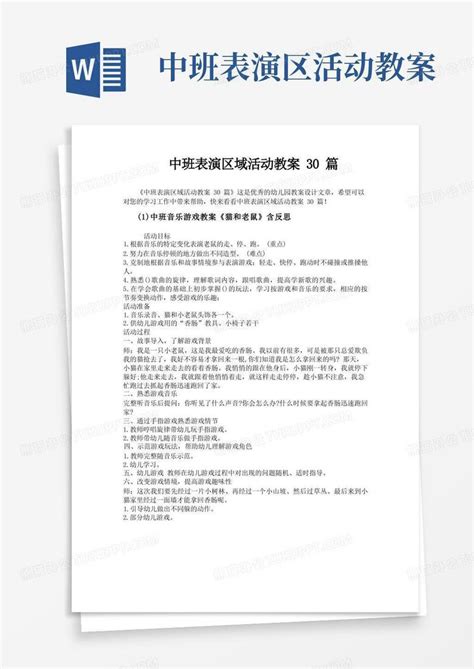 中班表演区域活动教案30篇word模板下载熊猫办公